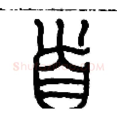 首硬笔篆书写法,摘自历培坚硬笔书法字帖
