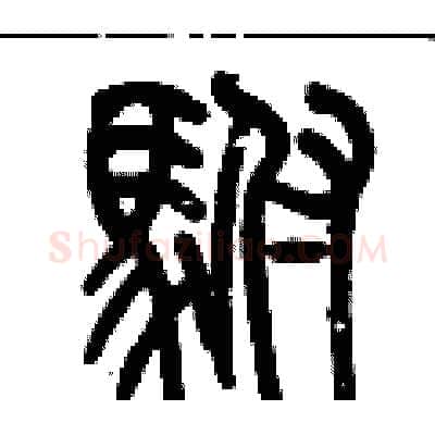 駙硬笔篆书写法,摘自历培坚硬笔书法字帖