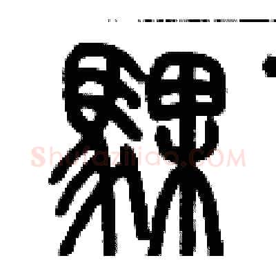騍硬笔篆书写法,摘自历培坚硬笔书法字帖