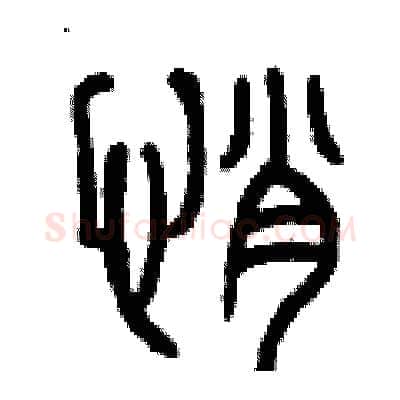 悄硬笔篆书写法,摘自曾庆福硬笔书法字帖