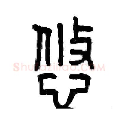 悠硬笔篆书写法,摘自曾庆福硬笔书法字帖