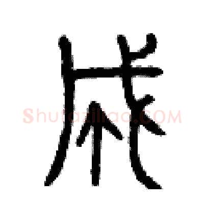 成硬笔篆书写法,摘自曾庆福硬笔书法字帖