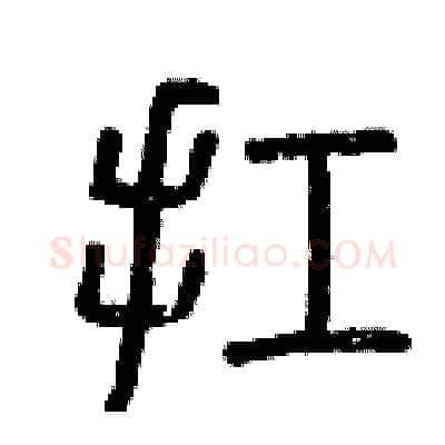 扛硬笔篆书写法,摘自曾庆福硬笔书法字帖