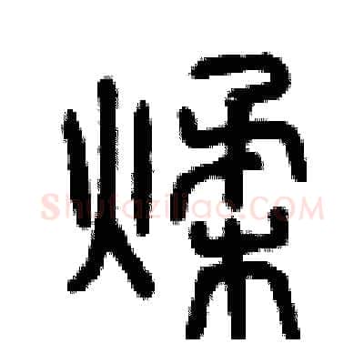 揉硬笔篆书写法,摘自曾庆福硬笔书法字帖