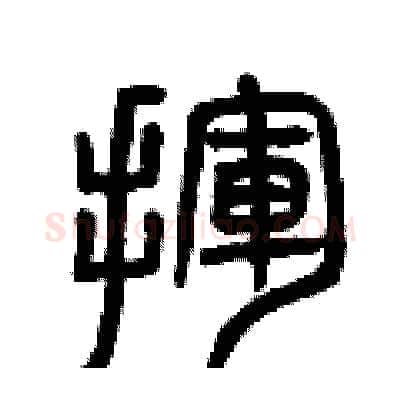 揮硬笔篆书写法,摘自曾庆福硬笔书法字帖