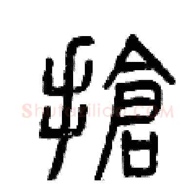 搶硬笔篆书写法,摘自曾庆福硬笔书法字帖
