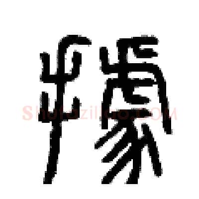 據硬笔篆书写法,摘自曾庆福硬笔书法字帖