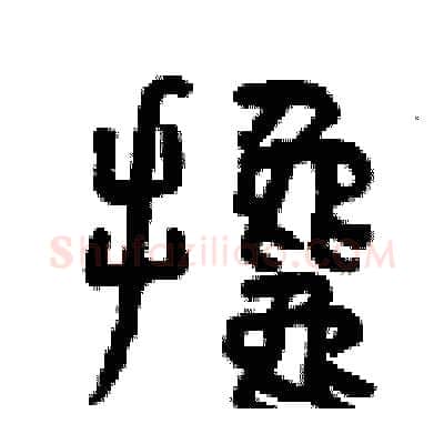 攙硬笔篆书写法,摘自曾庆福硬笔书法字帖