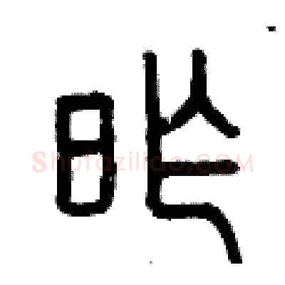 昨硬笔篆书写法,摘自曾庆福硬笔书法字帖