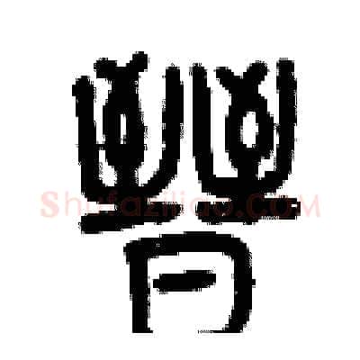 晉硬笔篆书写法,摘自曾庆福硬笔书法字帖
