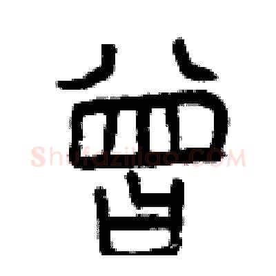 曾硬笔篆书写法,摘自曾庆福硬笔书法字帖