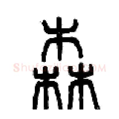 森硬笔篆书写法,摘自曾庆福硬笔书法字帖