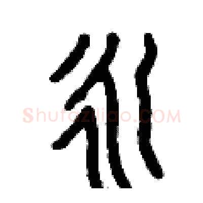 永硬笔篆书写法,摘自曾庆福硬笔书法字帖