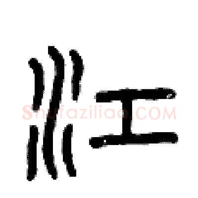 江硬笔篆书写法,摘自曾庆福硬笔书法字帖