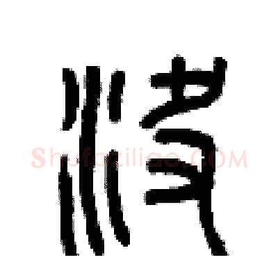 決硬笔篆书写法,摘自曾庆福硬笔书法字帖