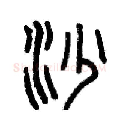 沙硬笔篆书写法,摘自曾庆福硬笔书法字帖