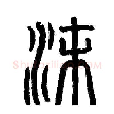 沫硬笔篆书写法,摘自曾庆福硬笔书法字帖