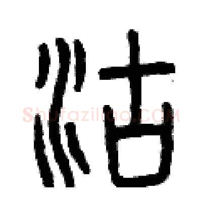 沽硬笔篆书写法,摘自曾庆福硬笔书法字帖