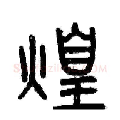 煌硬笔篆书写法,摘自曾庆福硬笔书法字帖