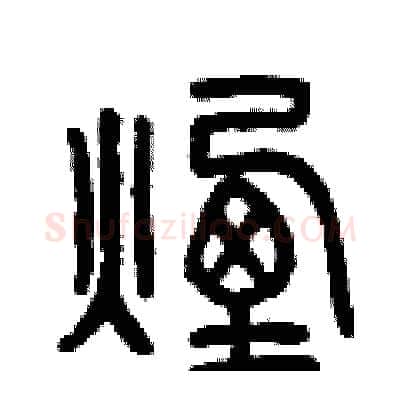 煙硬笔篆书写法,摘自曾庆福硬笔书法字帖