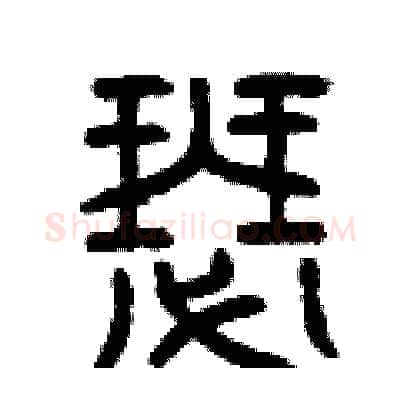 瑟硬笔篆书写法,摘自曾庆福硬笔书法字帖