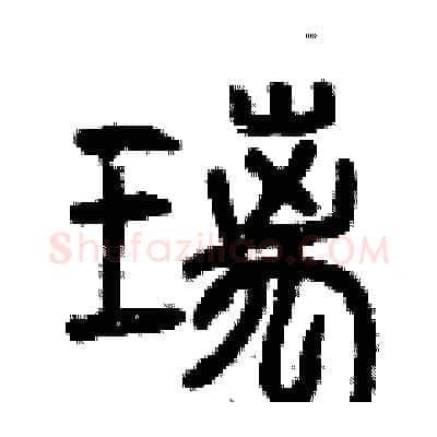 璃硬笔篆书写法,摘自曾庆福硬笔书法字帖