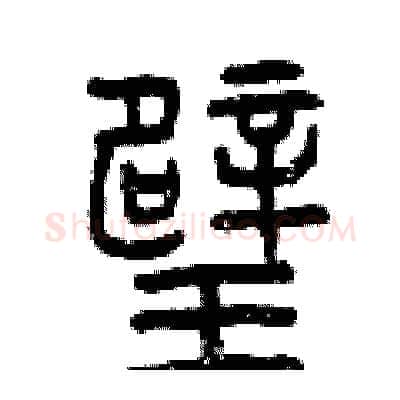 璧硬笔篆书写法,摘自曾庆福硬笔书法字帖