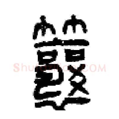 瓤硬笔篆书写法,摘自曾庆福硬笔书法字帖