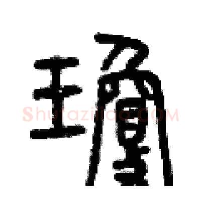 瓊硬笔篆书写法,摘自曾庆福硬笔书法字帖
