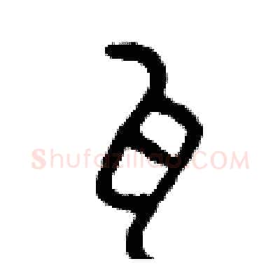瓦硬笔篆书写法,摘自曾庆福硬笔书法字帖