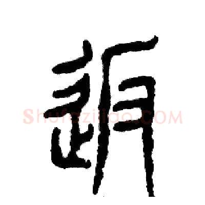返硬笔篆书写法,摘自张恒成硬笔书法字帖