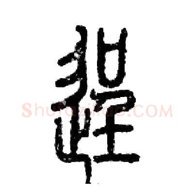 逞硬笔篆书写法,摘自张恒成硬笔书法字帖