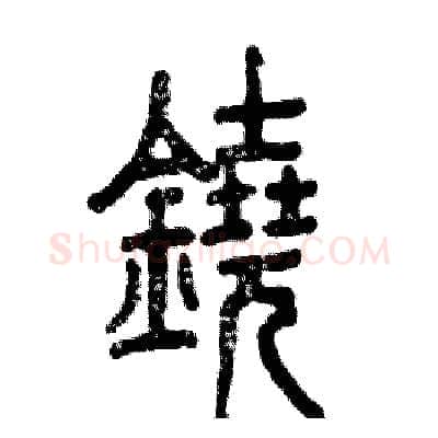 鐃硬笔篆书写法,摘自张恒成硬笔书法字帖