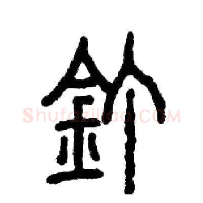 钉硬笔篆书写法,摘自张恒成硬笔书法字帖