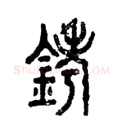 铐硬笔篆书写法,摘自张恒成硬笔书法字帖
