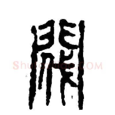 阀硬笔篆书写法,摘自张恒成硬笔书法字帖
