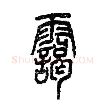 霭硬笔篆书写法,摘自张恒成硬笔书法字帖