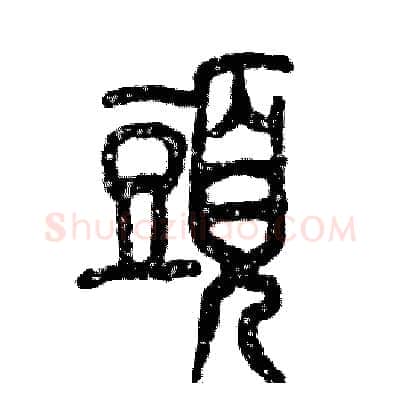 頭硬笔篆书写法,摘自张恒成硬笔书法字帖