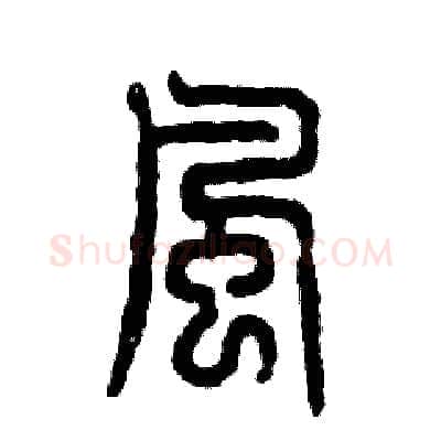 風硬笔篆书写法,摘自张恒成硬笔书法字帖