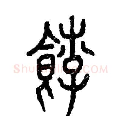 饽硬笔篆书写法,摘自张恒成硬笔书法字帖