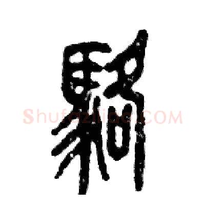 骆硬笔篆书写法,摘自张恒成硬笔书法字帖