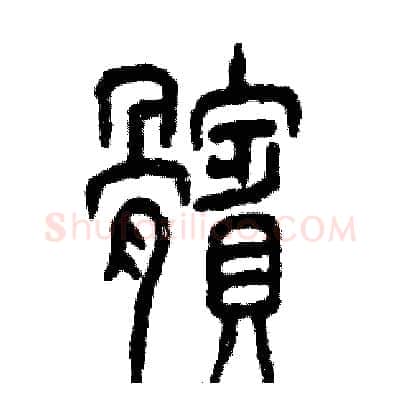髌硬笔篆书写法,摘自张恒成硬笔书法字帖