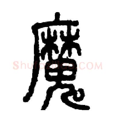 魔硬笔篆书写法,摘自张恒成硬笔书法字帖