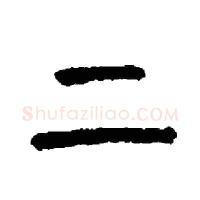 上硬笔篆书写法,摘自周稚云硬笔书法字帖