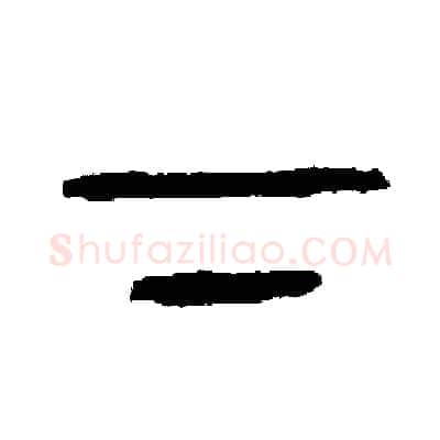 下硬笔篆书写法,摘自周稚云硬笔书法字帖