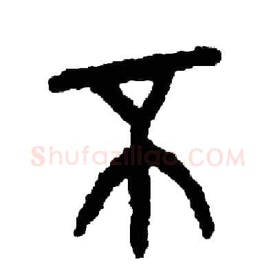 不硬笔篆书写法,摘自周稚云硬笔书法字帖