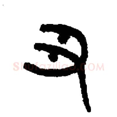 丑硬笔篆书写法,摘自周稚云硬笔书法字帖