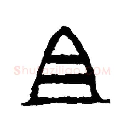 且硬笔篆书写法,摘自周稚云硬笔书法字帖