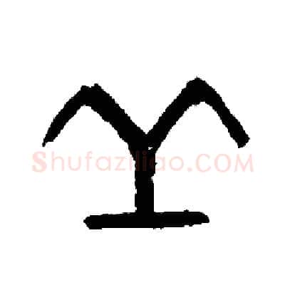 丘硬笔篆书写法,摘自周稚云硬笔书法字帖