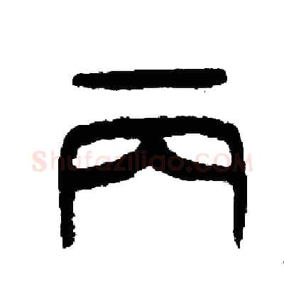丙硬笔篆书写法,摘自周稚云硬笔书法字帖